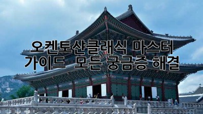 오켄토샨클래식 마스터 가이드 🥃✨ 모든 궁금증 해결!