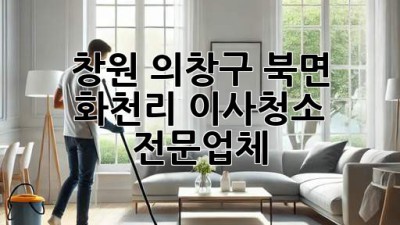 창원 의창구 북면 화천리 이사청소 전문업체