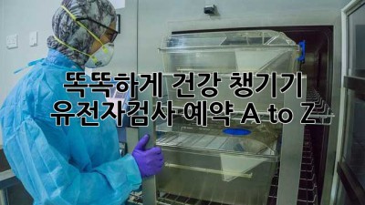 똑똑하게 건강 챙기기! 유전자검사 예약 A to Z 🧬✨