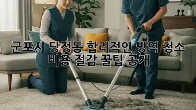 군포시 당정동 합리적인 방역 청소, 비용 절감 꿀팁 공개 🧼