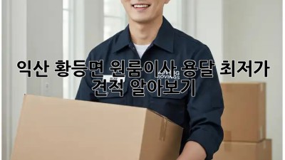 익산 황등면 원룸이사 용달 최저가 견적 알아보기! 🚛