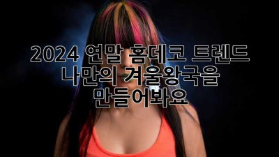 2024 연말 홈데코 트렌드: 나만의 겨울왕국을 만들어봐요! ✨