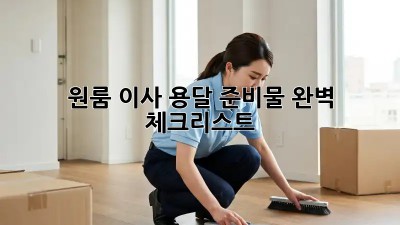 원룸 이사, 용달 준비물 완벽 체크리스트!