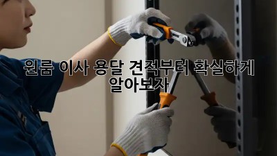 원룸 이사? 용달 견적부터 확실하게 알아보자!